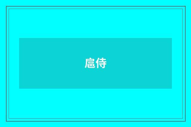 扈侍