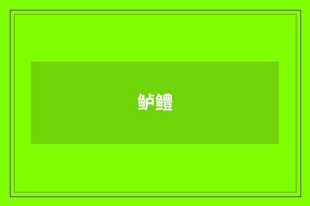 鲈鳢