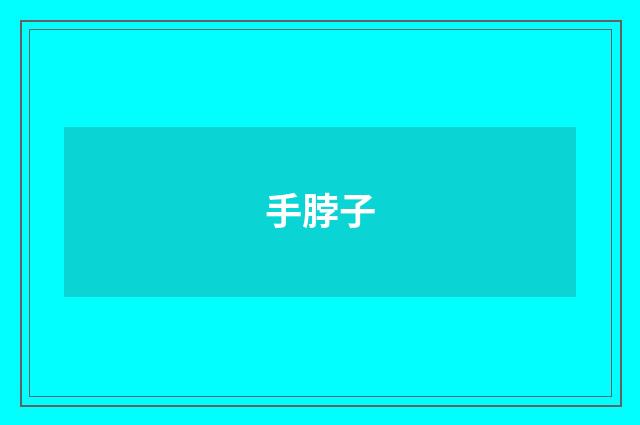 手脖子