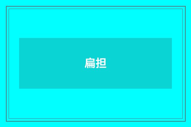 扁担