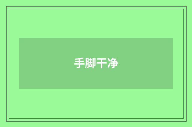手脚干净