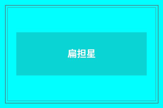 扁担星