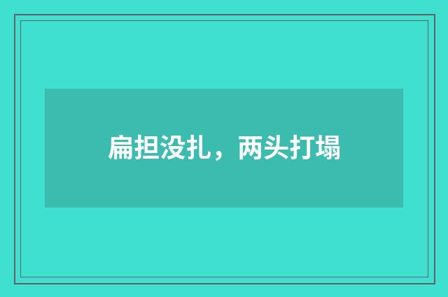 扁担没扎，两头打塌