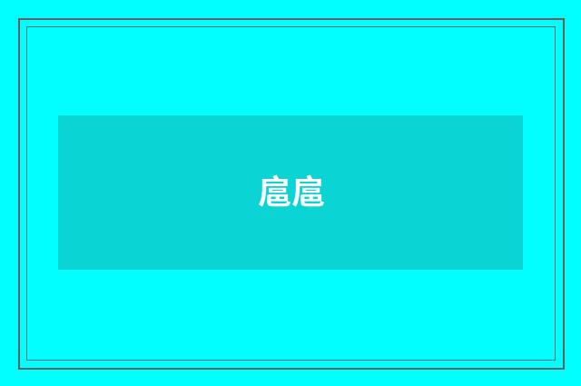 扈扈