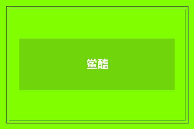 鲎醢