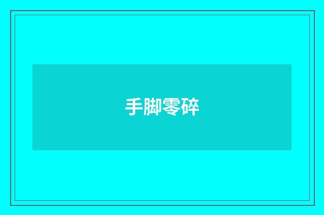 手脚零碎