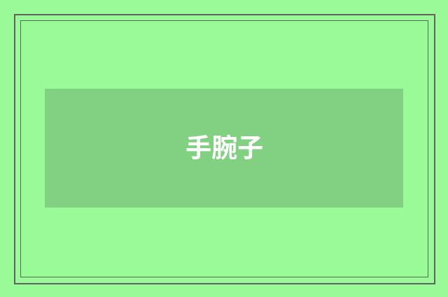 手腕子