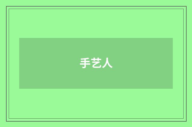 手艺人