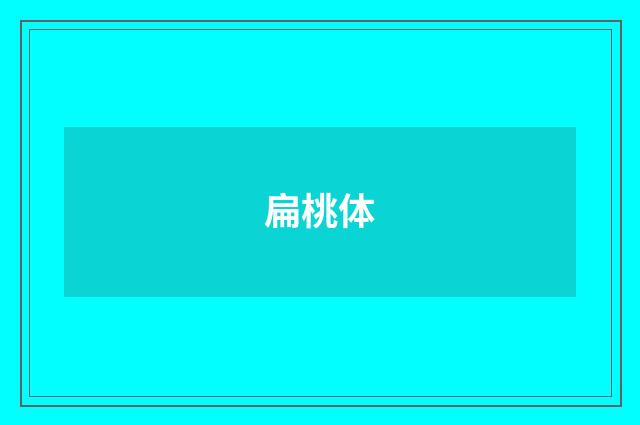 扁桃体