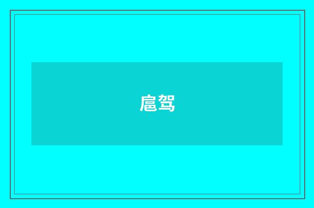 扈驾