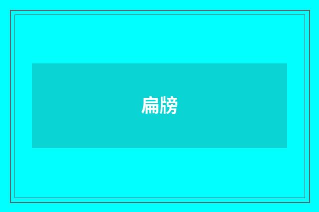 扁牓