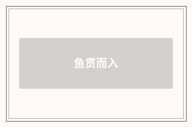 鱼贯而入