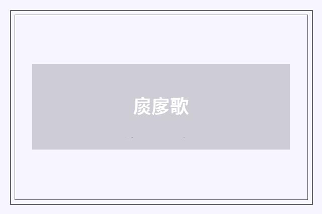 扊扅歌