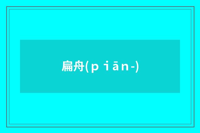 扁舟(ｐｉāｎ-)