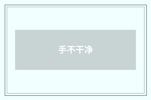 手不干净