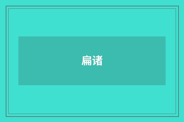 扁诸