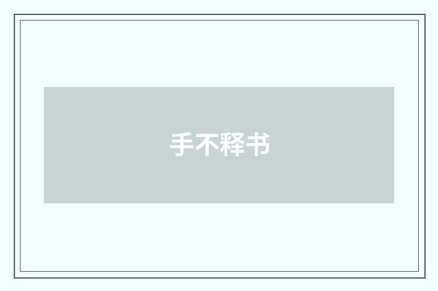 手不释书