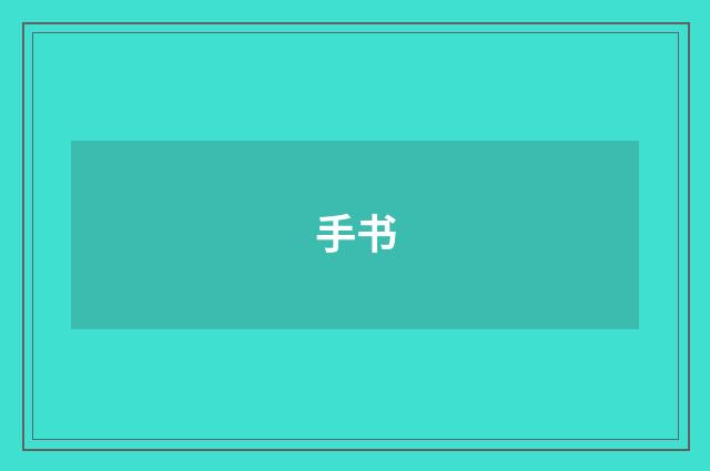 手书