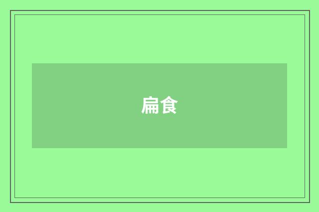 扁食