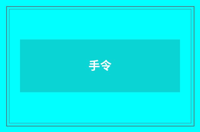手令