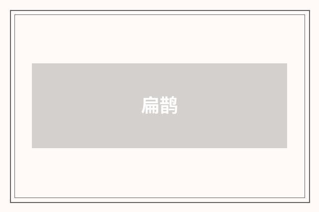扁鹊