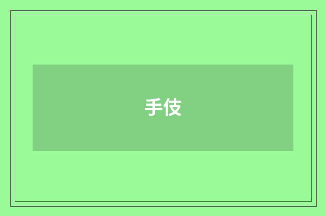 手伎