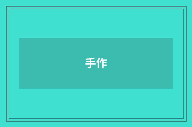 手作