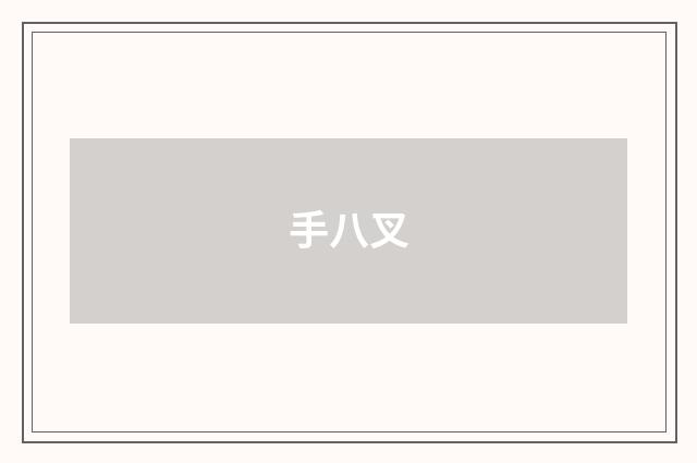 手八叉