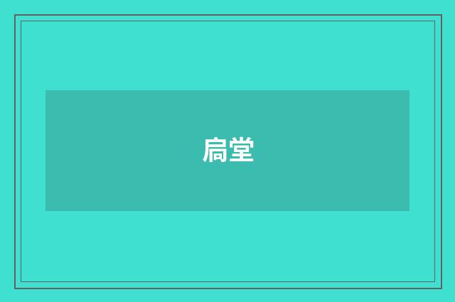 扃堂