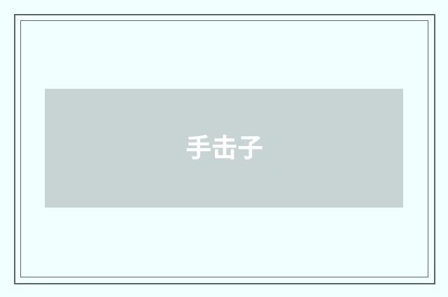 手击子