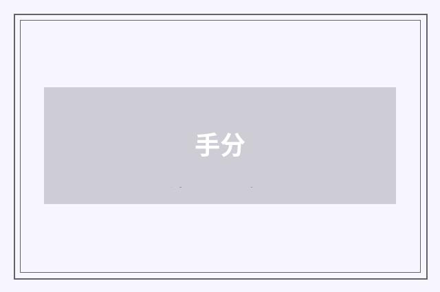 手分