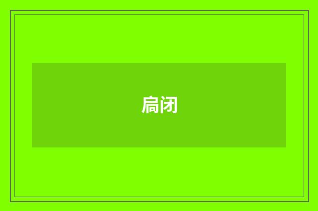 扃闭