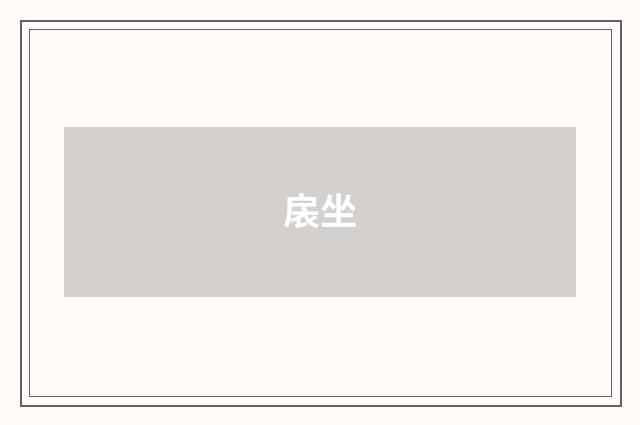 扆坐