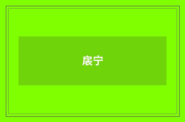 扆宁