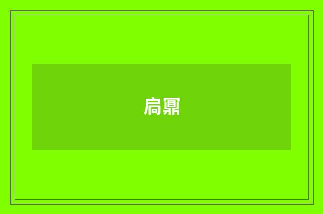 扃鼏