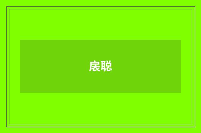 扆聪