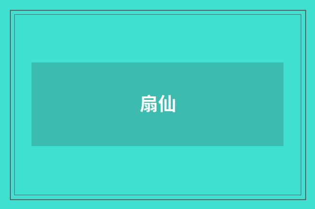 扇仙