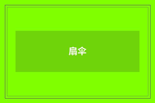 扇伞