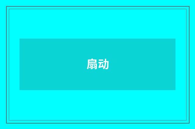 扇动