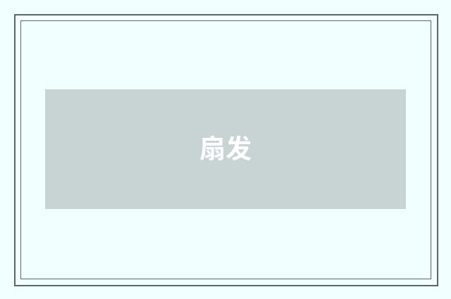 扇发