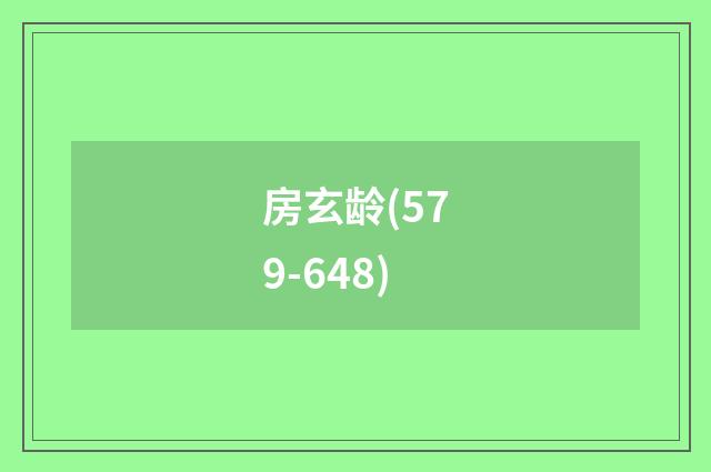 房玄龄(579-648)