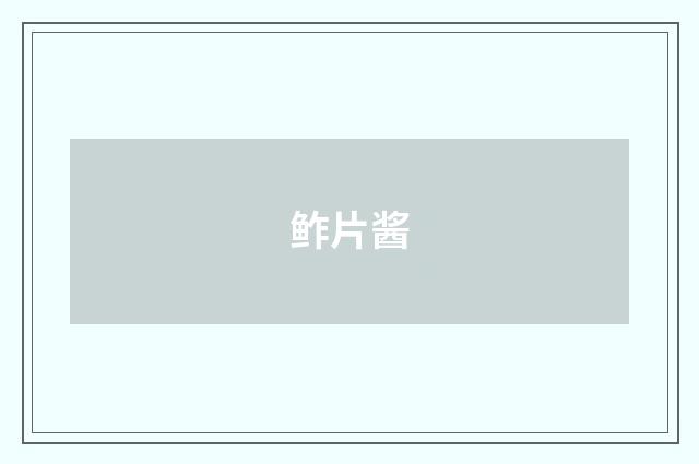 鲊片酱