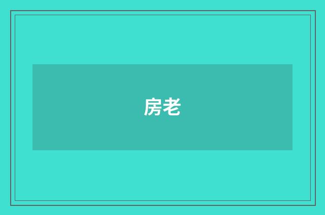 房老