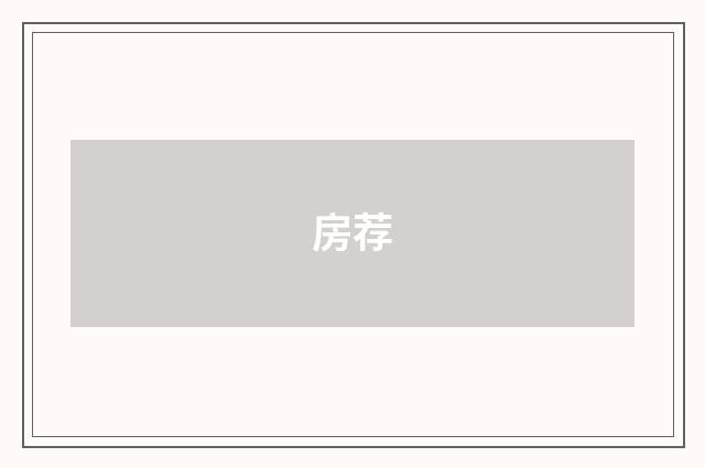 房荐