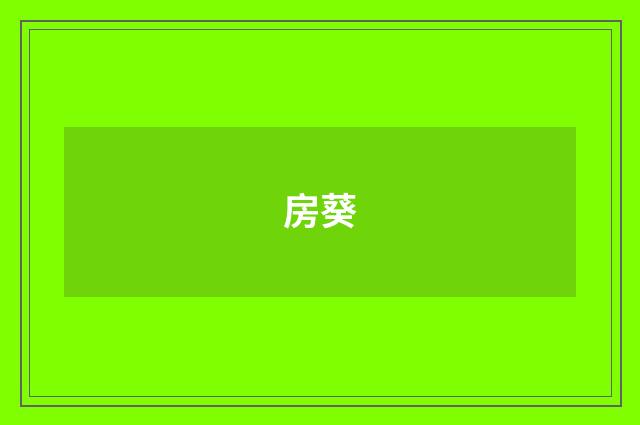 房葵