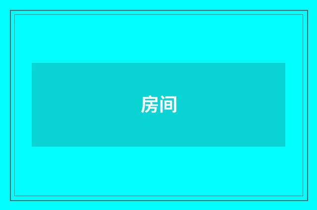 房间
