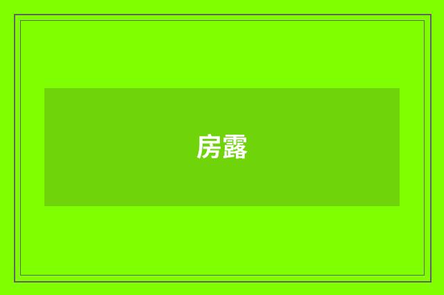 房露
