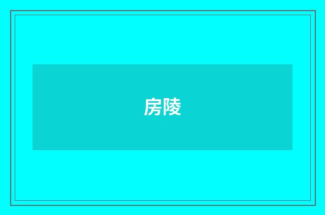 房陵