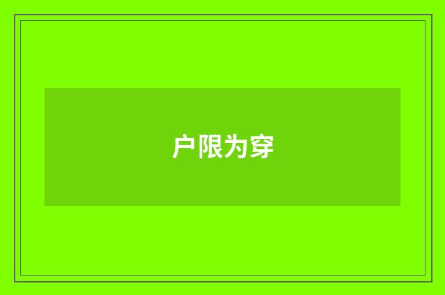 户限为穿