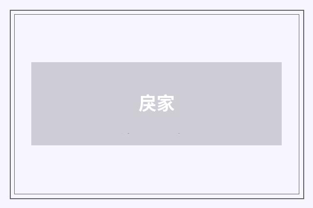 戾家